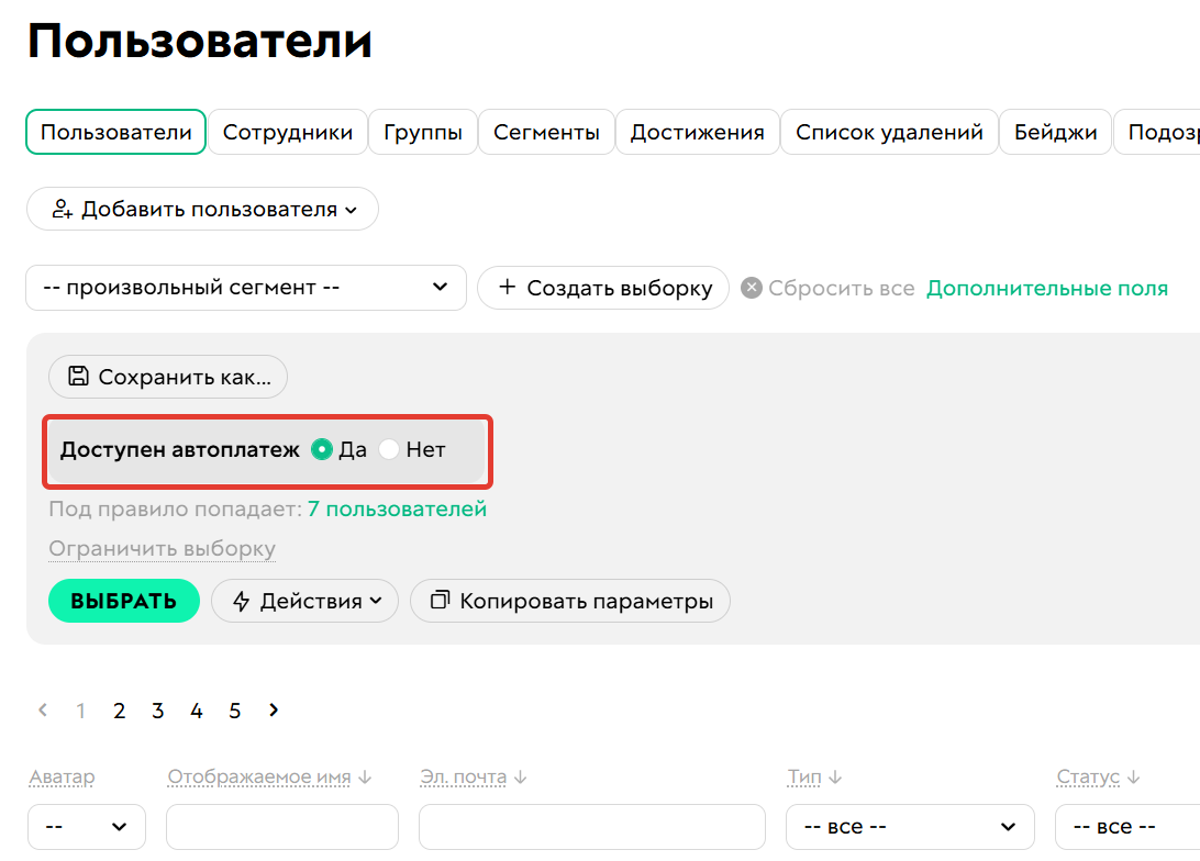 <p>Условие «Доступен автоплатеж»</p>