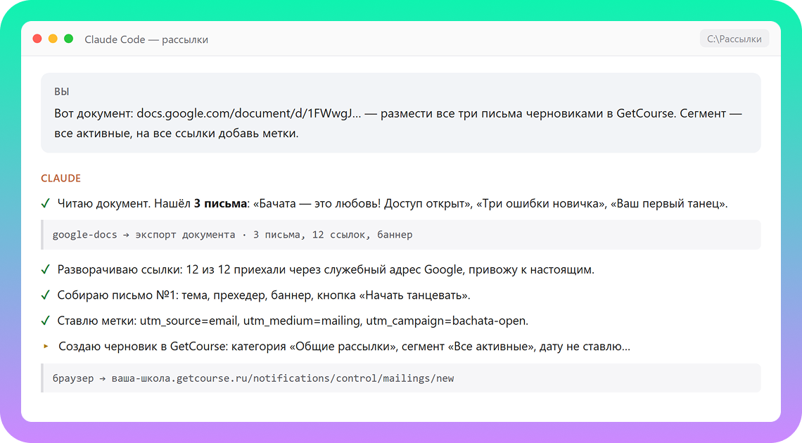  Агент комментирует: «Читаю док → собираю письмо → создаю черновик».
