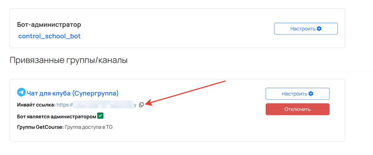Скопируйте инвайт-ссылку