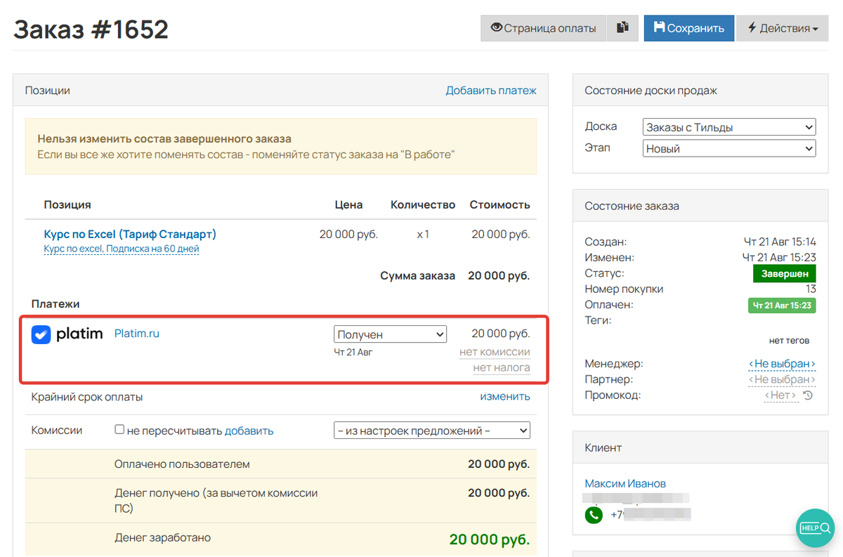 
		
		<p>Поступление платежа</p>		