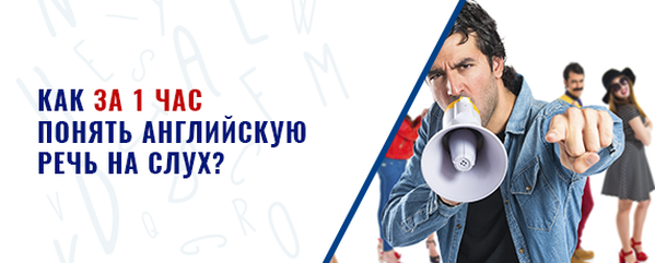 Понимать английскую речь