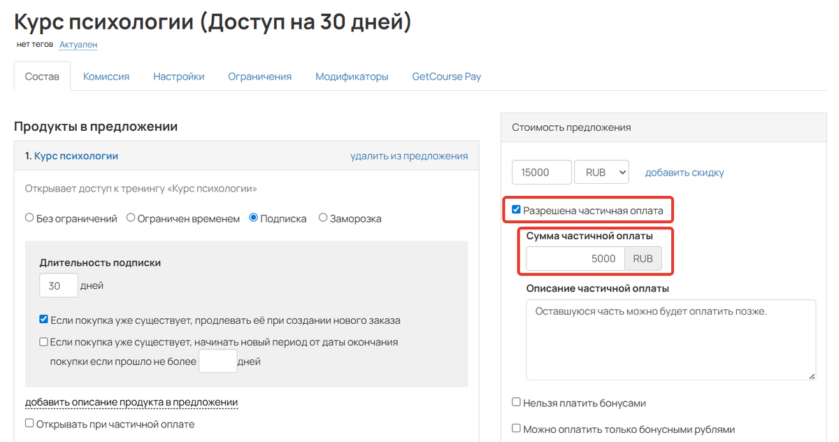 Включение частичной оплаты