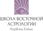 Школа Восточной Астрологии Елены Корбань
