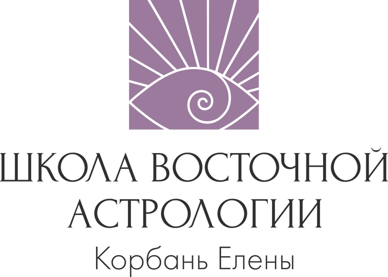 Школа Восточной Астрологии Елены Корбань