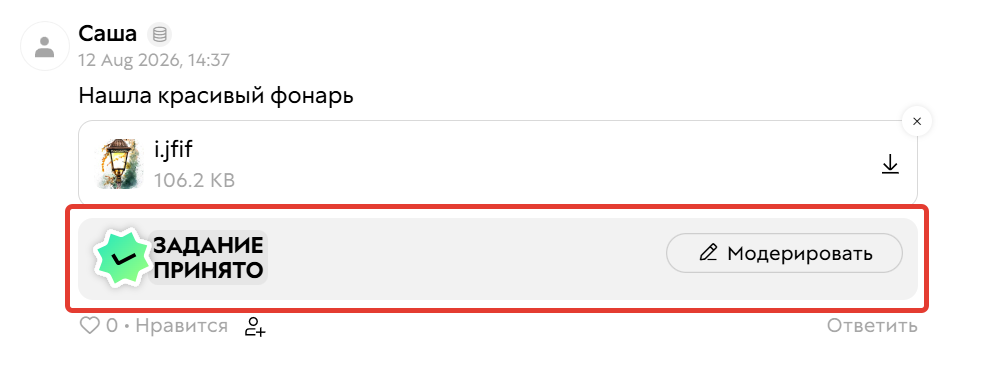 <p>Задание было сразу принято</p>