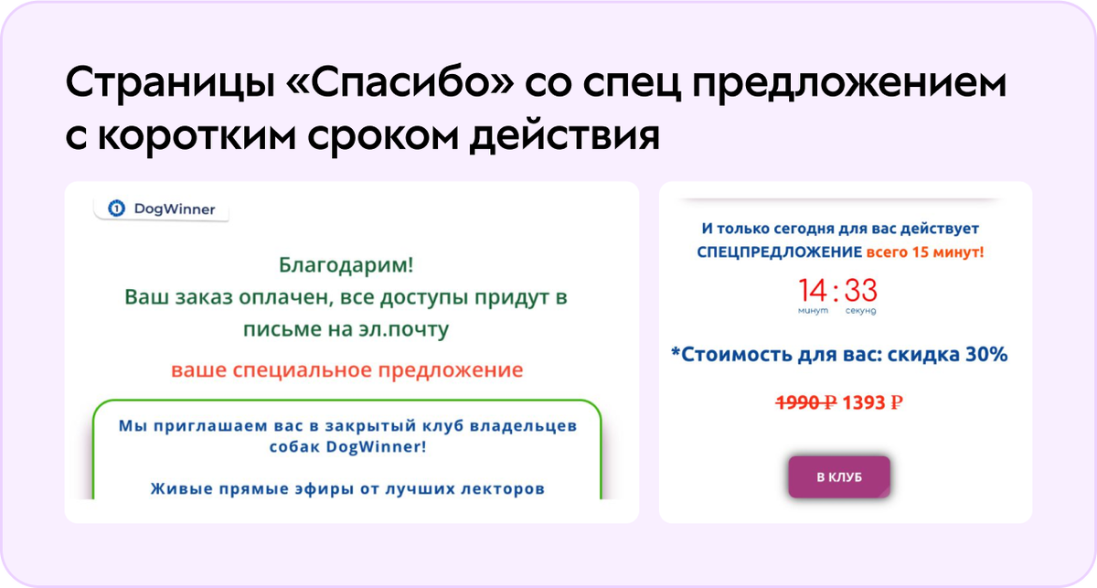 Для увеличения выручки в автоматическом режиме используйте страницы «Спасибо»