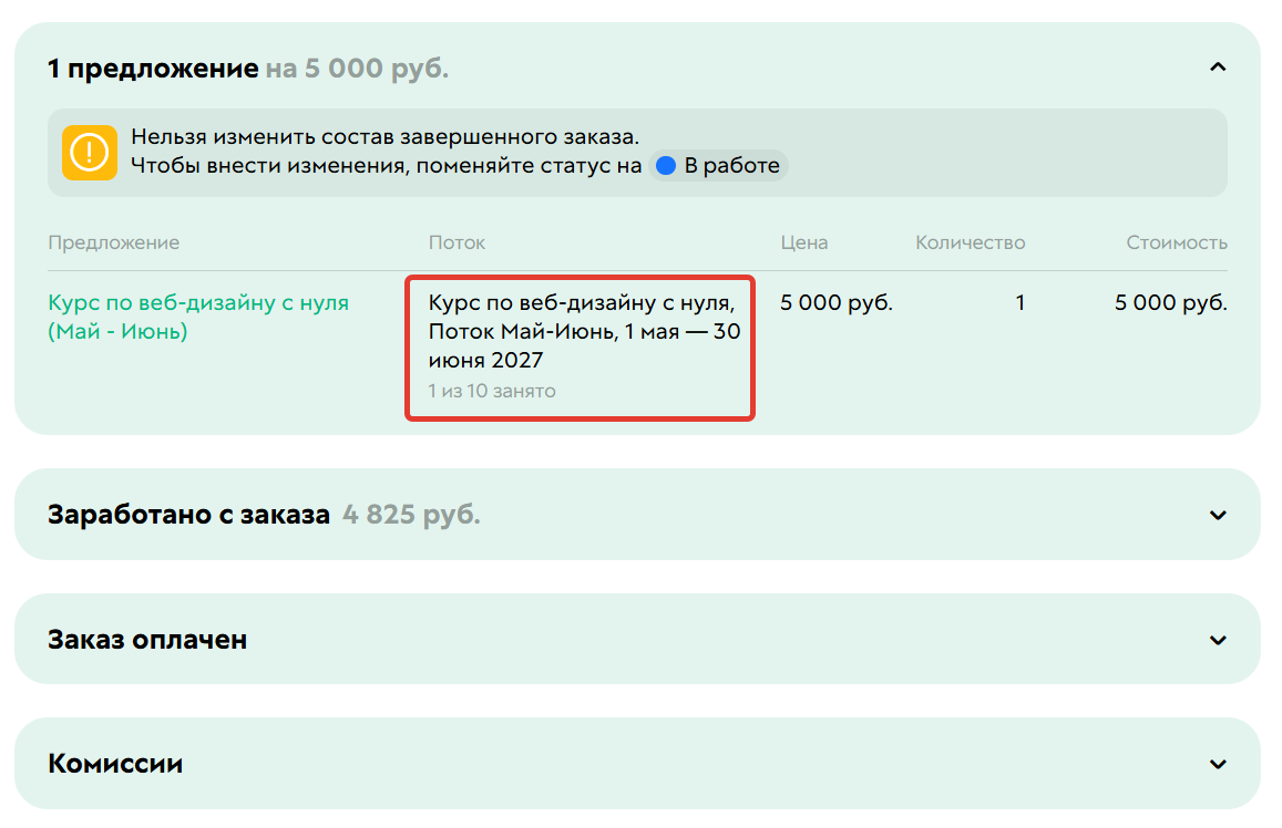 
		<p>Поток в заказе</p>	