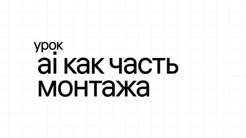 AI как часть монтажа