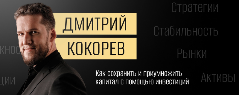 АЛГОРИТМ / Дмитрий Кокорев 