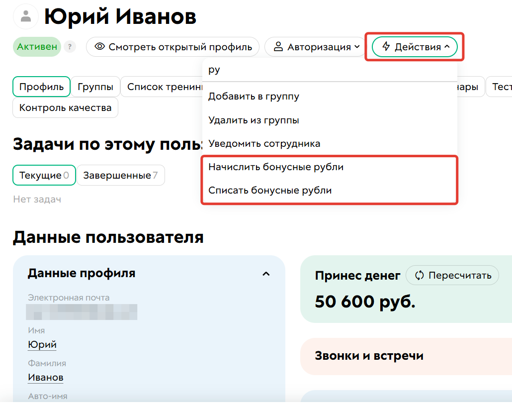 
		
		<p>Как начислить или списать бонусные рубли</p>		