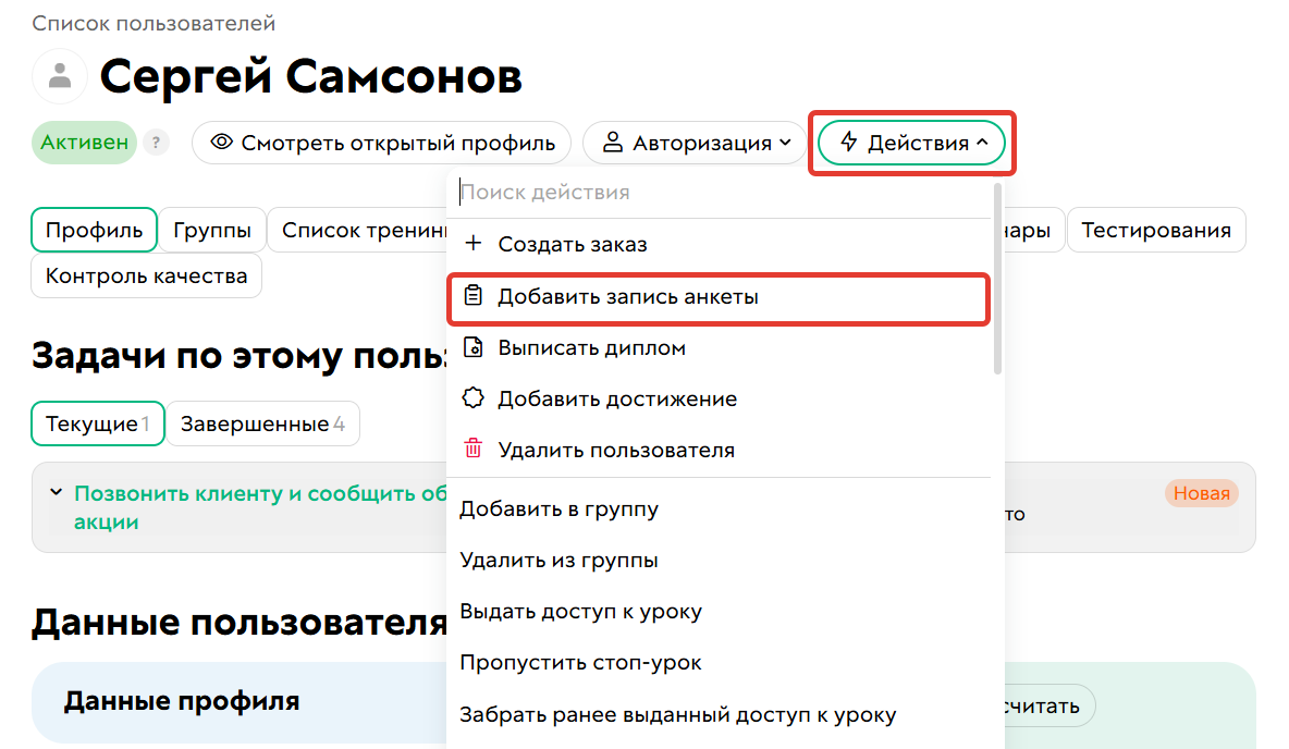 Добавить запись анкеты