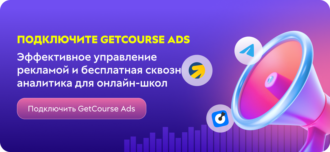 Рекламный модуль GetCourse Ads