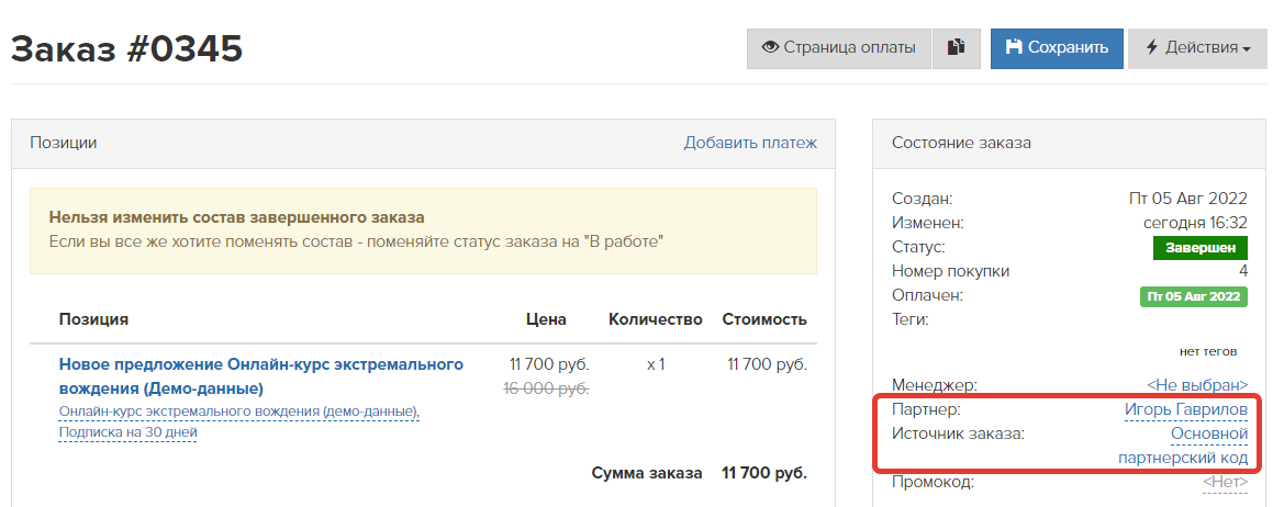 Партнер и источник заказа