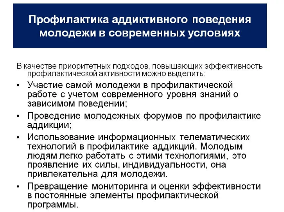 Формы аддиктивного поведения. Профилактика зависимого поведения. Современные подходы к профилактике зависимого поведения.. Подходы к профилактике аддиктивного поведения:. Профилактика зависимого поведения подростков.