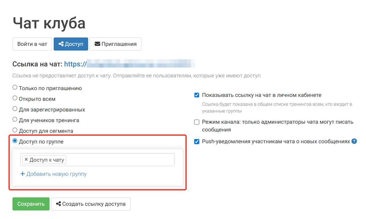 <p>
		Доступ к чату по группе	</p>