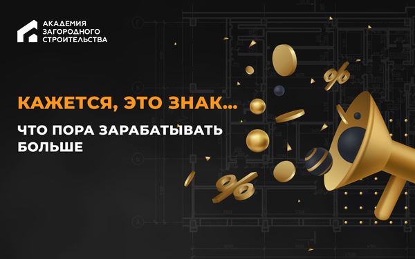 Академия загородного строительства Строй и живи 