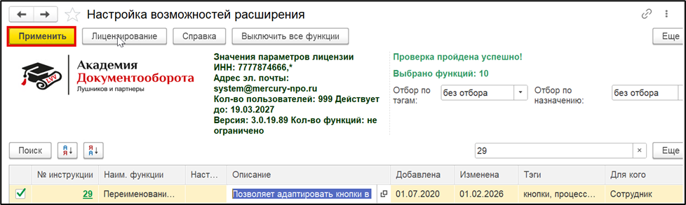 Подключение функции 29 в настройках расширения 1С:Документооборот.
