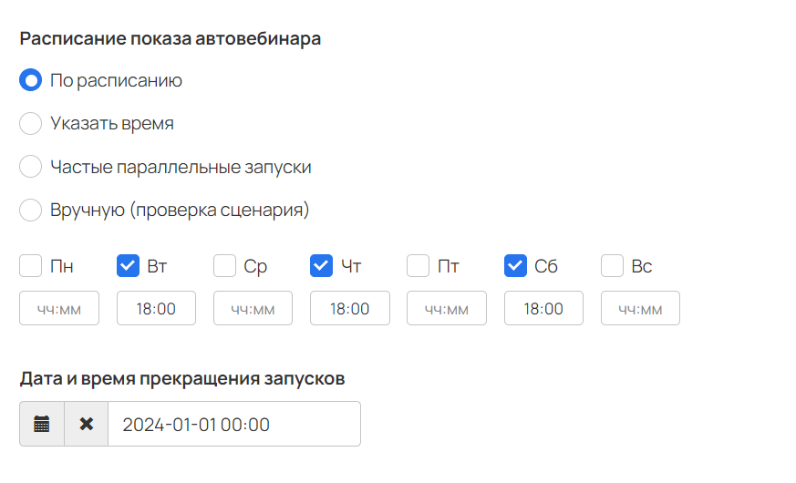 <p>Расписание показа автовебинара</p>