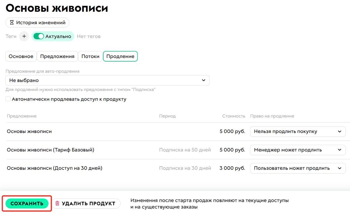 Настройте продление и сохраните изменения