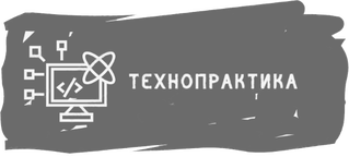 ТехноПрактика