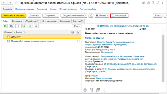 Открытие инструкции из документа в 1С:Документооборот.