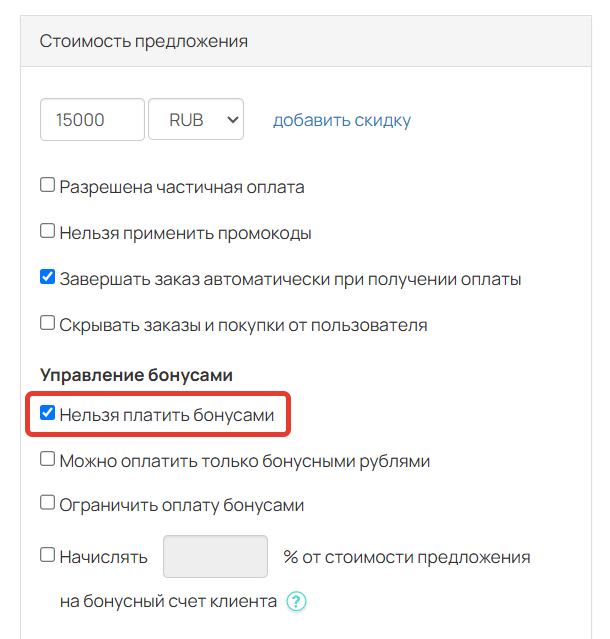 
		
		<p>Опция&nbsp;Нельзя платить бонусами</p>		
