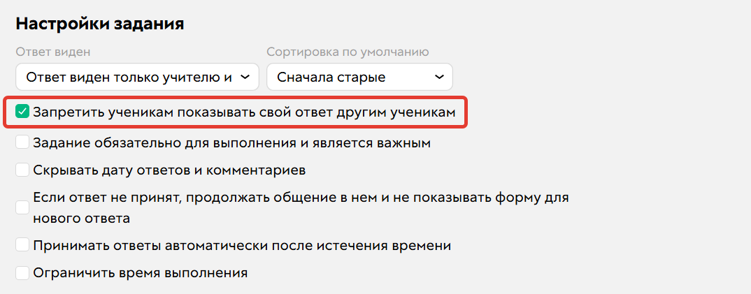 Запрет на показ своего ответа другим ученикам