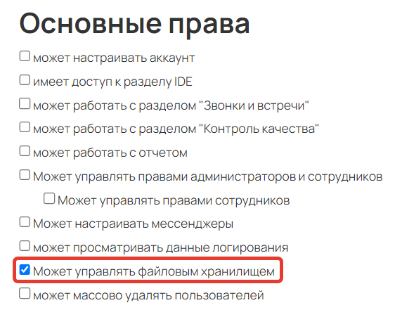 <p>Право «Может управлять файловым хранилищем»</p>
