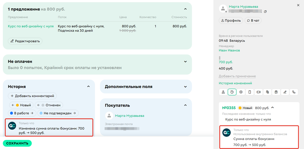 Изменение суммы оплаты бонусами