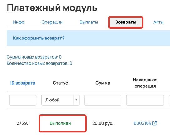 
				<p>Возврат выполнен</p>		