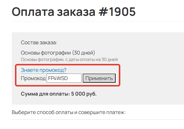 
		
		<p>Применение промокода в заказе</p>		