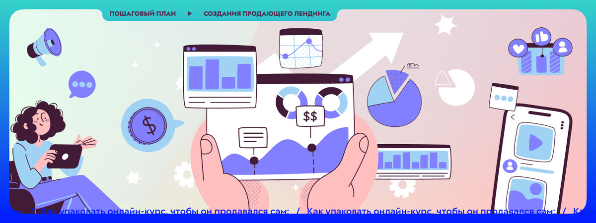 <p>
Пошаговый план создания продающего лендинга и презентации	</p>