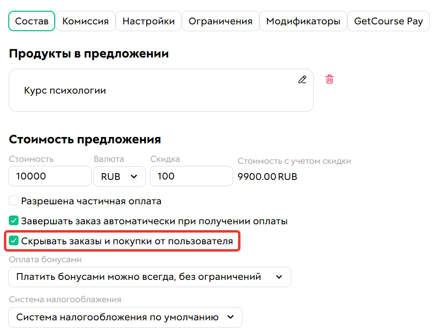 
		
				<p>Опция&nbsp;«Скрывать заказы и покупки от пользователя»</p>			