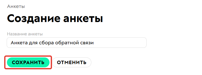 Создание анкеты