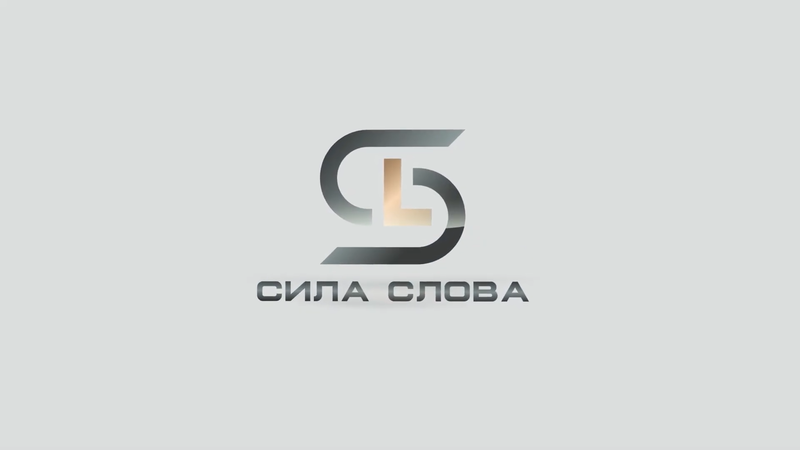 Сила Слова