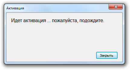 Пожалуйста активируйте. Идет активация. Идет активация подождите. Идет активизация. Активируйтесь пожалуйста.