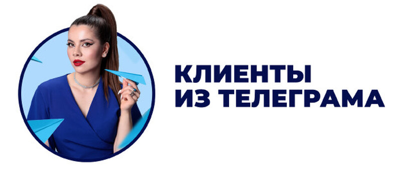 Курс "Клиенты из Телеграма"