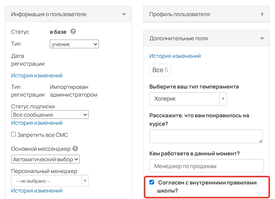 <p>В&nbsp;доп. поле пользователя проставилась галочка</p>
