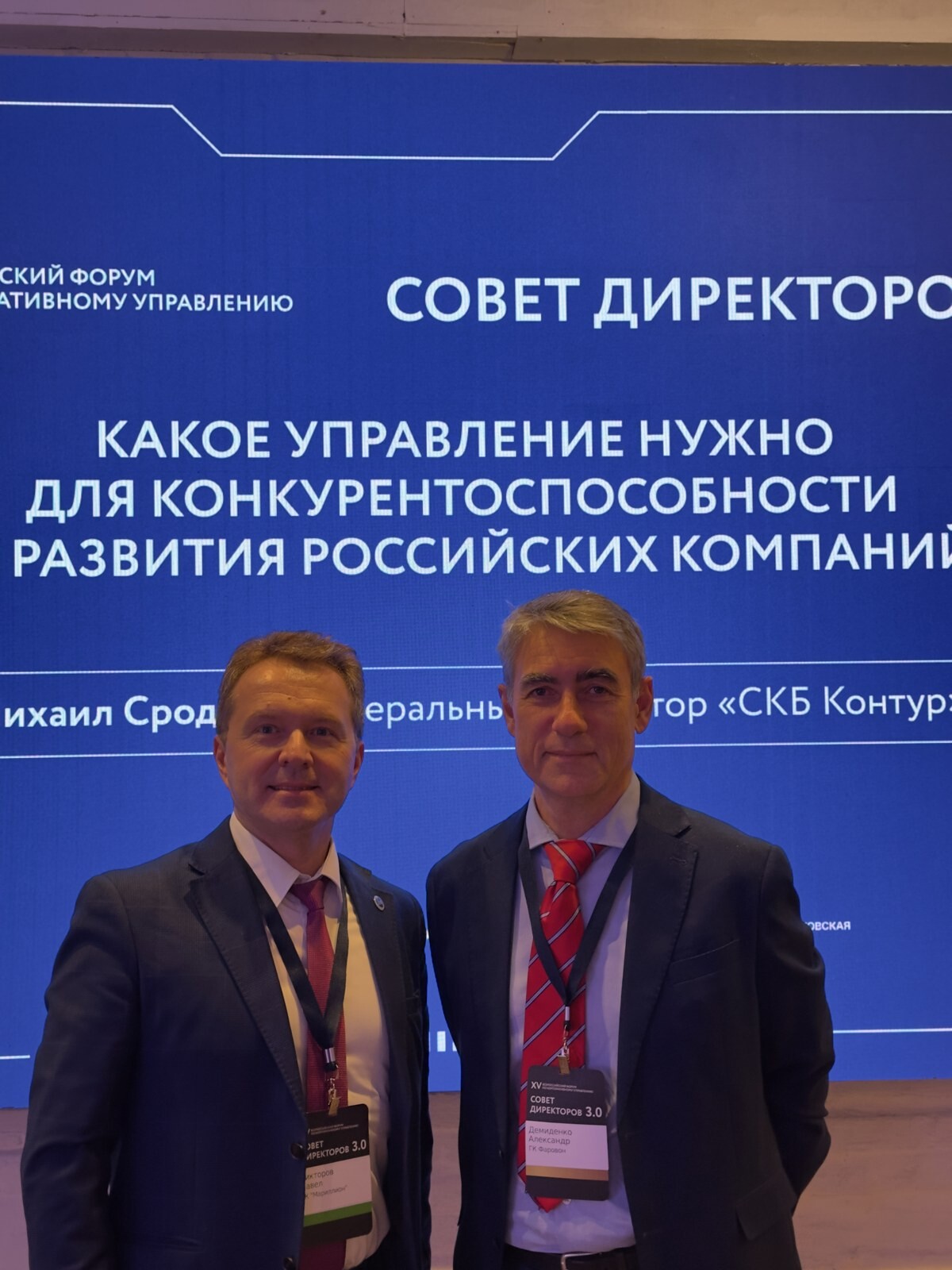 <p>С Александром Демиденко (ГК FAROVON) на форуме «Совет директоров 3.0»</p>