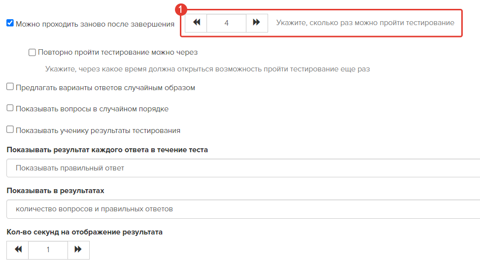Настройка количества попыток для прохождения теста