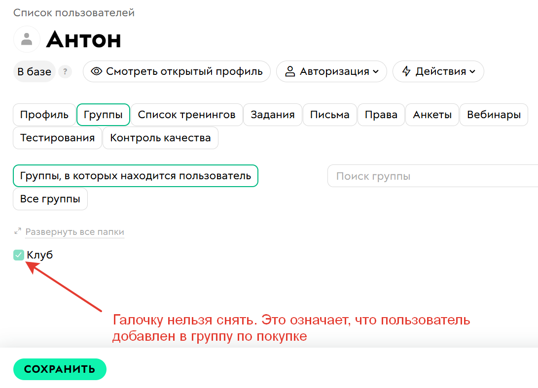 <p>Пользователь состоит в группе. Снять галочку нельзя т.к. он добавлен в группу по покупке</p>