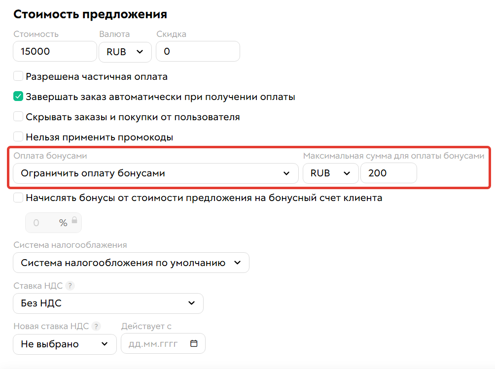 
		
		
		<p>Ограничение на оплату бонусами</p>			