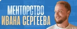 Менторство Ивана Сергеева