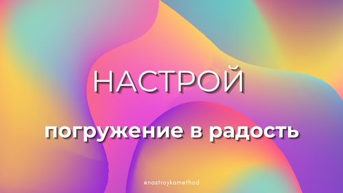 Настрой «Погружение в радость»