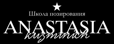 Школа Позирования Анастасии Кузьминич