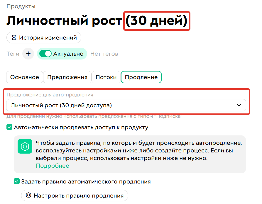 
		
		
		<p>Настройка автопродления продукта&nbsp;на 30 дней</p>			