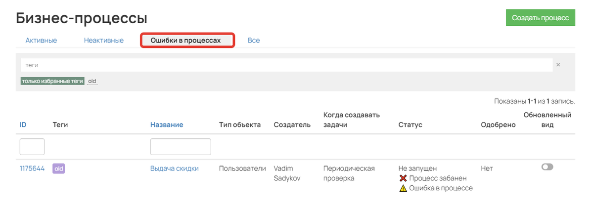 <p>Вкладка «Ошибки в процессах»</p>