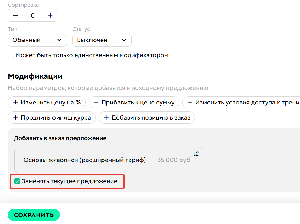 
		
		<p>Можно заменить текущее предложение</p>		