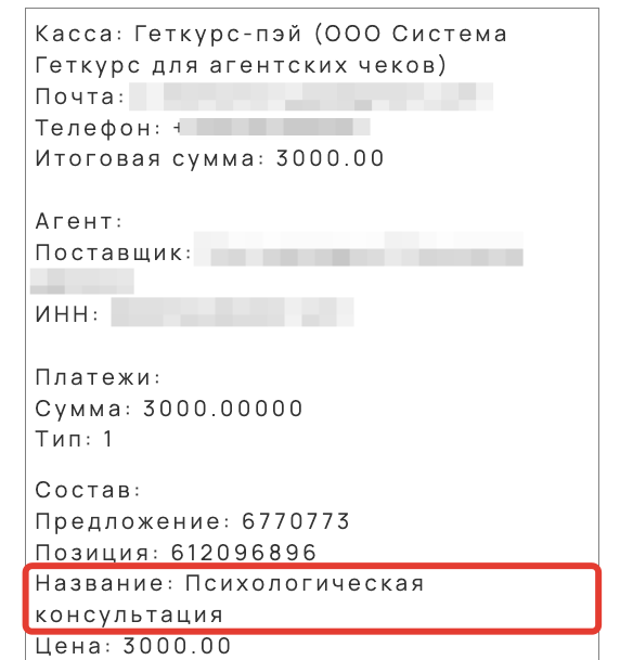<p>Вид в чеке</p>