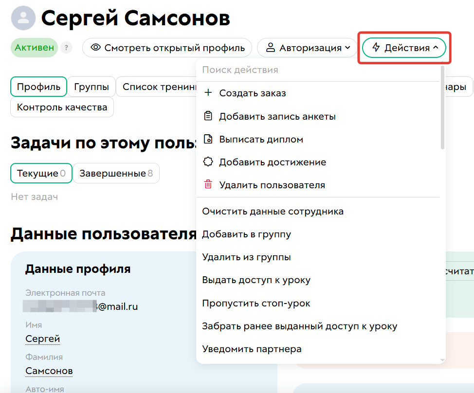 
		
		<p>Действия по пользователю</p>		